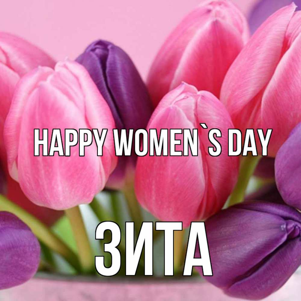 Greetings card с именем, Зита happy women`s day маме 1 Greetings with text for free download 
